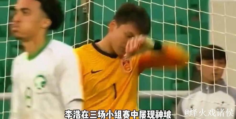 国门后继有人！21岁李昊把国足“扑”进淘汰赛！