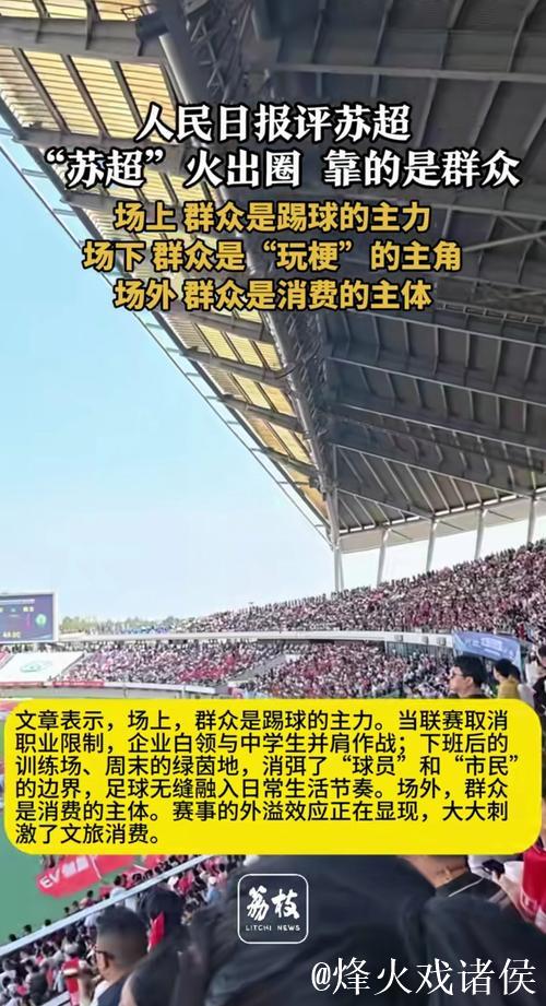 人民日报:“苏超”为啥突然火了? 人民日报:“苏超”为啥突然火了?