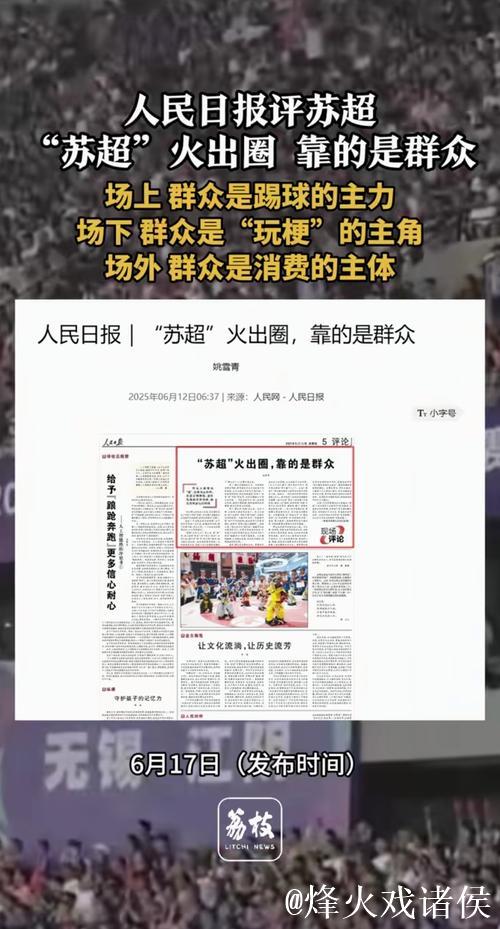 人民日报:“苏超”为啥突然火了? 人民日报:“苏超”为啥突然火了?